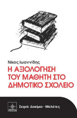 Η αξιολόγηση του μαθητή στο δημοτικό σχολείο