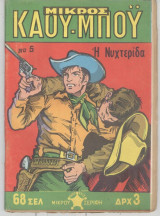 Μικρός καουμπόυ Νο 5