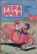Τιραμόλα (τεύχος 793)