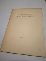 Ο άνθρωπος με το ταμπούρλο 4η εκδοση 1979