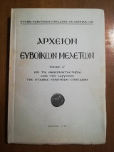 Αρχείον Ευβοϊκων Μελετών, Τόμος Ζ ' (Άκοπο)
