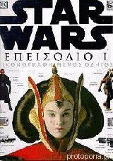 STAR WARS - ΕΙΚΟΝΟΓΡΑΦΗΜΕΝΟΣ ΟΔΗΓΟΣ