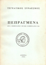 Πεπραγμένα από 15 Φεβρουαρίου 1982 έως 19 Φεβρουαρίου 1984