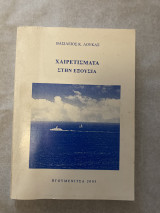 Χαιρετίσματα στην Εξουσία