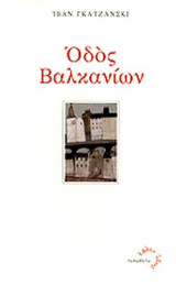 ΟΔΟΣ ΒΑΛΚΑΝΙΩΝ