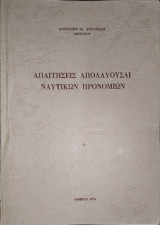 Απαιτήσεις απολαυούσαι ναυτικών προνομίων