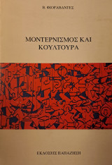 Μοντερνισμός και κουλτούρα