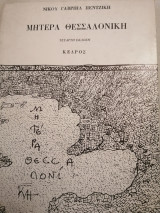 Μητέρα Θεσσαλονίκη