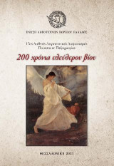 200 Χρόνια ελεύθερου βίου: 17ος Διεθνής Λογοτεχνικός Διαγωνισμός Ποίησης και Πεζογραφίας