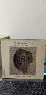 Κθβε Τεκμήρια 1987-1988