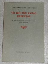 Το βιο της κυρα κερκυρας 1993 κωσταντινου θεοτοκη