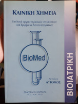 Κλινική χημεία