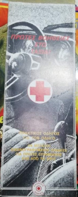 Πρώτες Βοήθειες στο ταξίδι