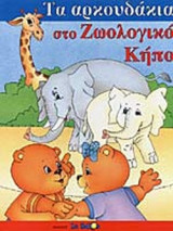 ΤΑ ΑΡΚΟΥΔΑΚΙΑ ΣΤΟ ΖΩΟΛΟΓΙΚΟ ΚΗΠΟ