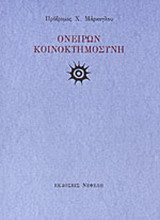 Ονείρων κοινοκτημοσύνη