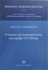 Η ΕΝΝΟΙΑ ΤΗΣ ΑΝΑΓΚΑΙΟΤΗΤΑΣ ΣΤΟ ΑΡΘΡΟ 331 ΚΠολΔ