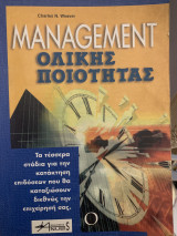 Management ολικής ποιότητας