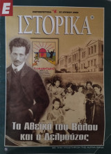 Τα Αθεϊκά του Βόλου