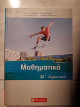 Μαθηματικα ΣΤ' δημοτικου [ Αναστασιος Χ. Μπαρλας - Ιωαννα μπουγα - Χαρις γεωργουντζου -Δημητριος γεωργουντζος ,2021]