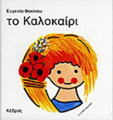 ΤΟ ΚΑΛΟΚΑΙΡΙ
