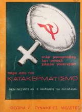 ΠΕΡΑ ΑΠΟ ΤΟΝ ΚΑΤΑΚΕΡΜΑΤΙΣΜΟ - ΦΕΜΙΝΙΣΜΟΣ ΚΑΙ Η ΟΙΚΟΔΟΜΗΣΗ ΣΟΣΙΑΛ