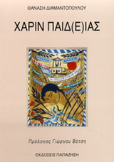 Χάριν παιδ(ε)ίας
