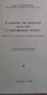 Η Αποδοχή των Αιρετικών κατά την ΄Ζ Οικουμενικήν Σύνοδον