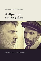Άνθρωποι και Άγγελοι