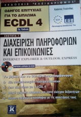 Οδηγός Επιτυχίας για το Δίπλωμα ECDL 4.0: Διαχείριση Πληροφοριών και Επικοινωνίες (Internet Explorer and Outlook Express)