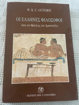 Οι Έλληνες Φιλόσοφοι