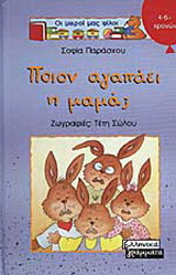 Ποιον αγαπάει η μαμά;