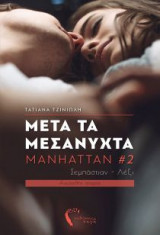 Μετά τα Μεσάνυχτα – Manhattan 2 – Σεμπάστιαν – Λέξι