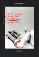 Βγες απ' τη γιορτή και γράψε το... "σ' αγαπώ" με κόκκινο!
