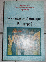 Γεννημα θρεμμα ρωμηοι 1996 1η εκδοση μητροπολιτου ναυπακτου και αγ.βλασιου ιορεθεου
