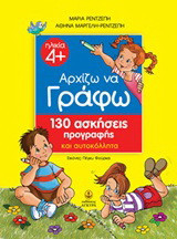 Αρχίζω να γράφω: 130 ασκήσεις προγραφής και αυτοκόλλητα