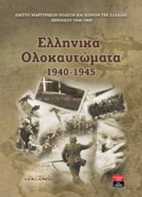 Ελληνικά Ολοκαυτώματα 1940-1945