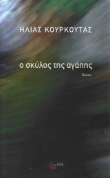 Ο σκύλος της αγάπης