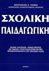 ΣΧΟΛΙΚΗ ΠΑΙΔΑΓΩΓΙΚΗ (ΠΡΩΤΟΣ ΤΟΜΟΣ)
