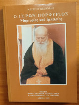 Ο γέρων Πορφύριος μαρτυρίες και εμπειρίες
