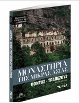 Μοναστηρια της Μικρας Ασιας - Ποντος-Τραπεζους