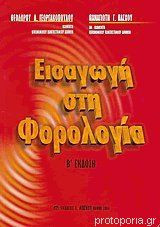 Εισαγωγή στη φορολογία