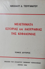 Μελετήματα ιστορίας και λαογραφίας της Κεφαλλονιάς Τόμος Δεύτερος