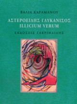 ΑΣΤΕΡΟΕΙΔΗΣ ΓΛΥΚΑΝΙΣΟΣ