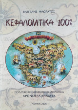 Κεφαλονίτικα 100%