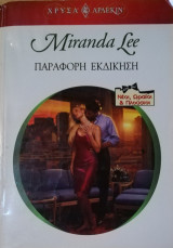 Παράφορη εκδίκηση Άρλεκιν Χρυσά Νο 1228