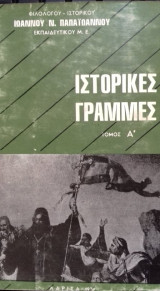 Ιστορικές γραμμές