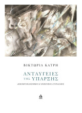 Ανταύγειες της ύπαρξης: Δοκίμιο φιλοσοφικό