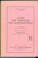 Λύσεις των Ασκήσεων Μαθηματικών (Γεωμετρίας) Πανάκη