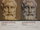Ηθική - Η Θεραπεία της Ψυχής (Τόμοι Α' & Β')