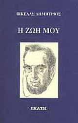 Η ζωή μου